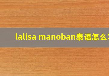 lalisa manoban泰语怎么写